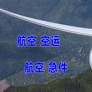 云冈航空货运快递-选东方航空和上海航空